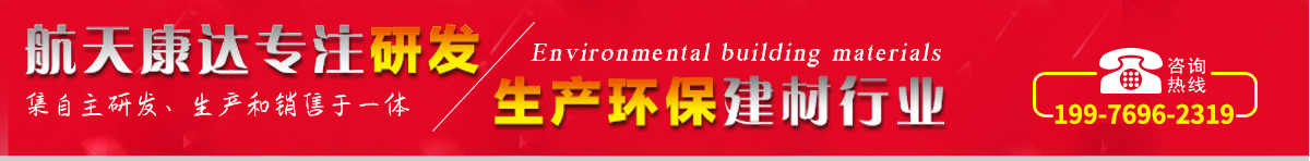航天康達(dá)專(zhuān)注研發(fā)，生產(chǎn)環(huán)保建材行業(yè)
